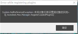 win10系统重装3dmax后打开提示system.nullreferenceexception未将对象引用设置到对象的实例