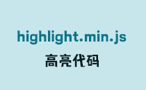 highlight.min.js高亮代码，highlight无效的解决办法