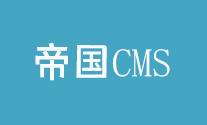 帝国CMS[!--onclick--]标签动态显示页面点击数，解决刷新页面浏览量无变化的问题