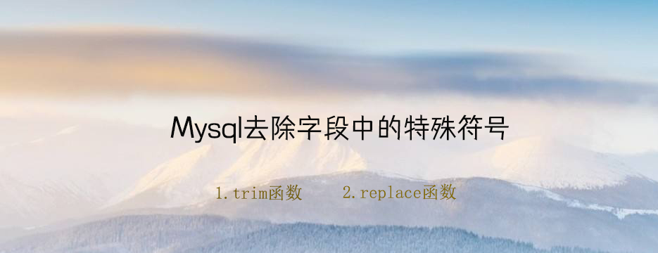 Mysql去除特殊符号